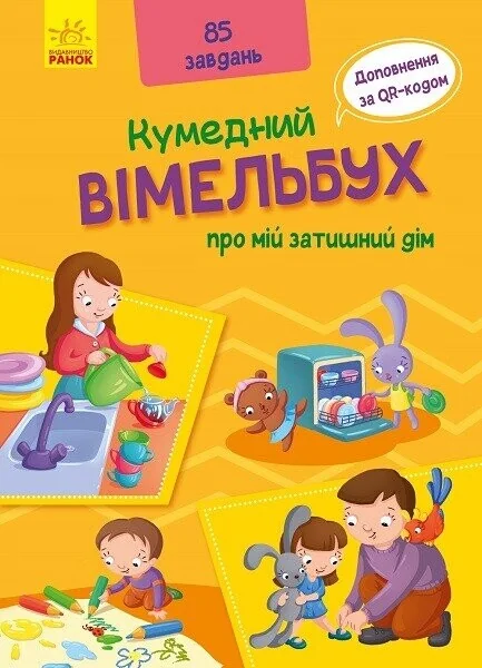 Кумедний вімельбух про мій затишний дім — Вімельбухи