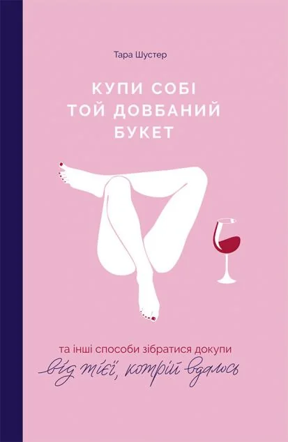 Купи собі той довбаний букет — Yakaboo Publishing