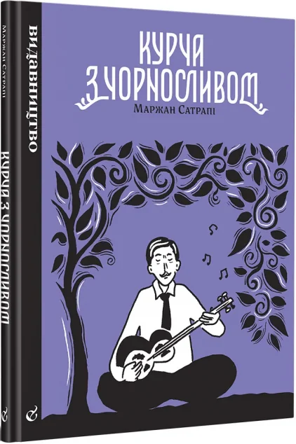 Курча з чорносливом — Видавництво
