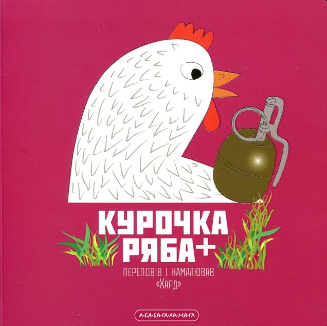 Курочка Ряба. Книжка-картонка — Казки