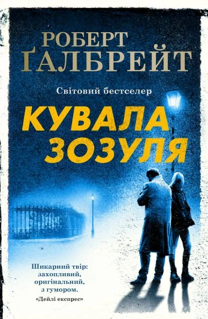 Кувала зозуля — Сучасна зарубіжна проза
