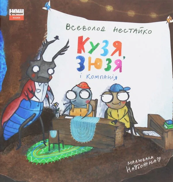 Кузя, Зюзя і компанія — Казки
