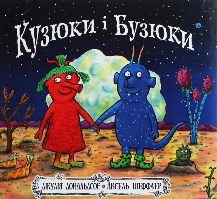 Кузюки і Бузюки — Казки