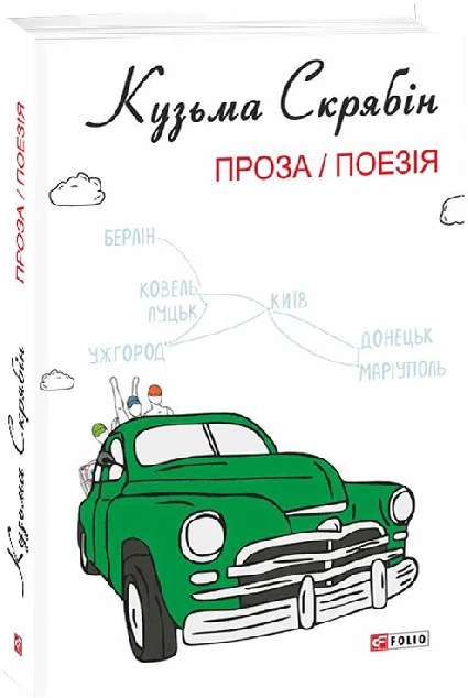 Кузьма Скрябін. Проза. Поезія — Сучасна українська проза