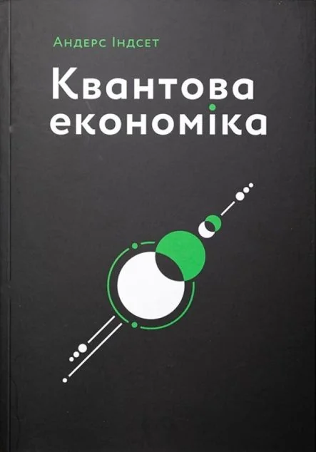 Квантова економіка — Економіка