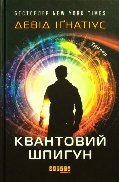 Квантовий шпигун — Фабула