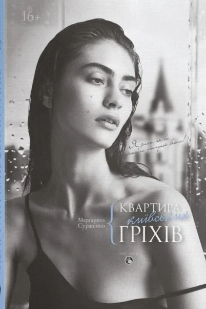 Квартира київських гріхів — Сучасна українська проза