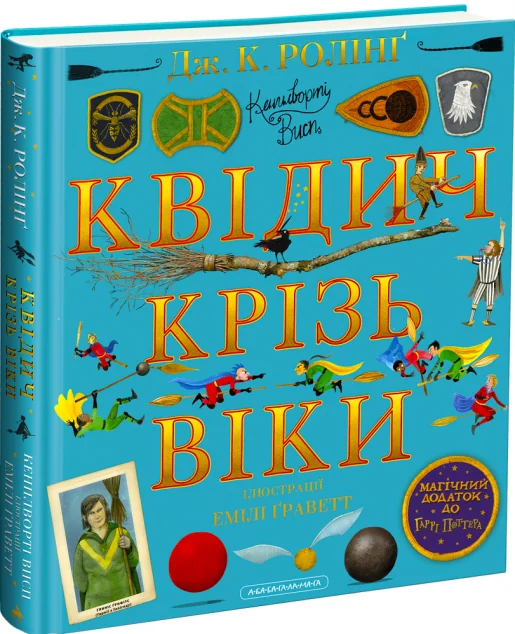 Квідич крізь віки. Велике ілюстроване видання — А-БА-БА-ГА-ЛА-МА-ГА