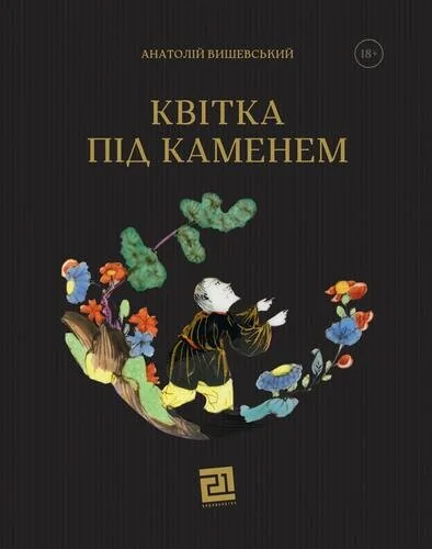 Квітка під каменем — Видавництво 21