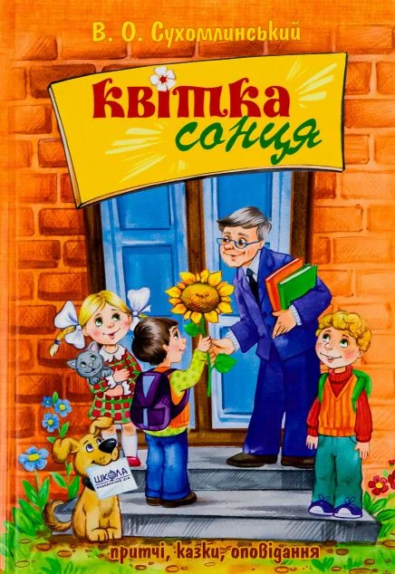 Квiтка сонця | купити книгу онлайн
