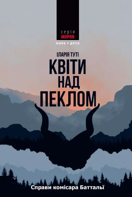 Квіти над пеклом