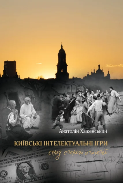 Київські інтелектуальні ігри серед старожитностей — Сучасна українська проза