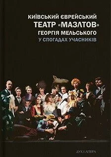 Київський єврейський театр «Мазлтов» Георгія Мельського у спогадах учасників — Дух і Літера