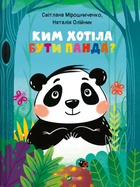 Ким хотіла бути Панда? — Казки