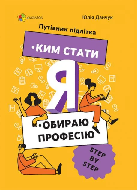 Ким стати. Я обираю професію — Юлія Данчук