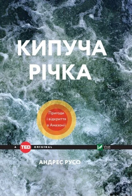 Кипуча річка. Пригоди і відкриття в Амазонії — Біографії та мемуари