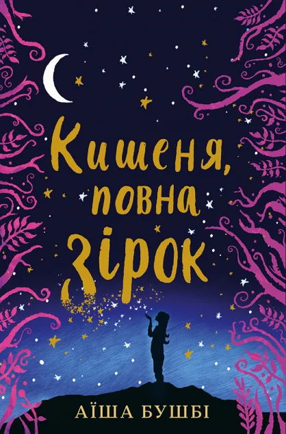 Кишеня, повна зірок | купити книгу онлайн