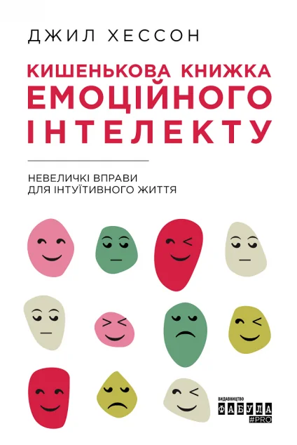 Кишенькова книжка емоційного інтелекту. Невеличкі вправи для інтуїтивного життя — Саморозвиток та мотивація