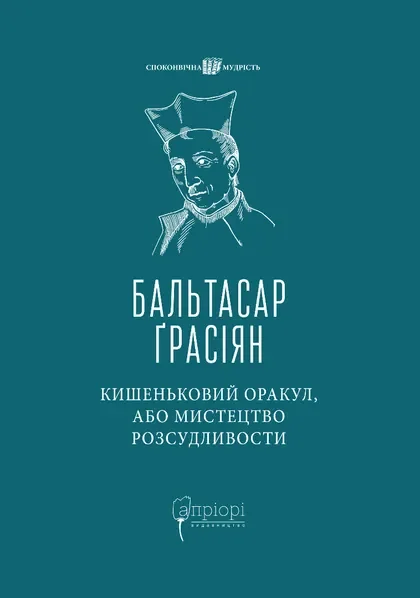 Кишеньковий оракул, або Мистецтво розсудливости — Філософія