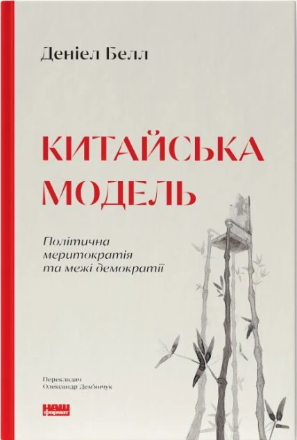 Китайська модель. Політична меритократія та межі демократії