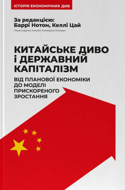 Китайське диво і державний капіталізм — Наш Формат