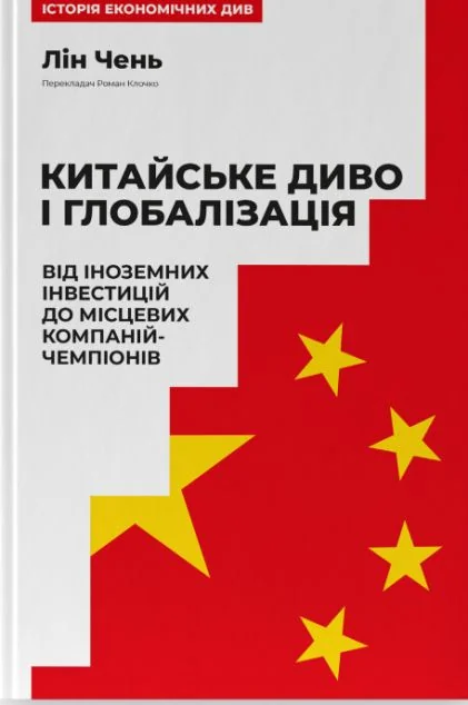 Китайське диво і глобалізація — Наш Формат