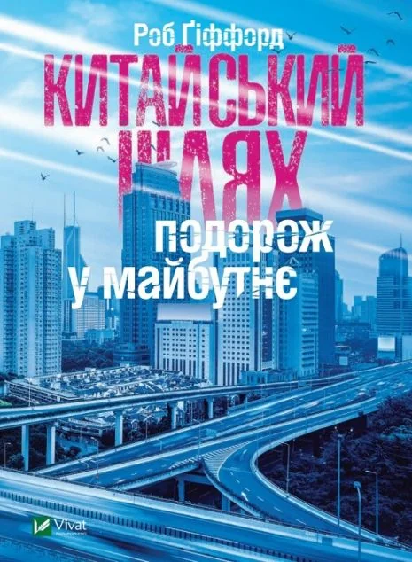 Китайський шлях. Подорож у майбутнє — Суспільство та політика
