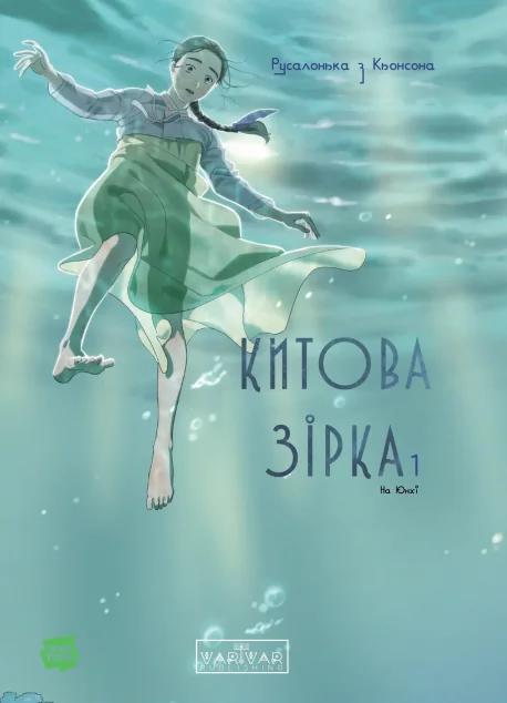 Китова зірка. Русалонька з Кьонсона. Том 1 — Манґа