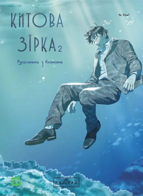 Китова зірка. Русалонька з Кьонсона. Том 2 — Манґа