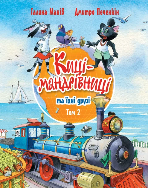 Киці-мандрівниці та їхні друзі. Том 2 — Галина Манів