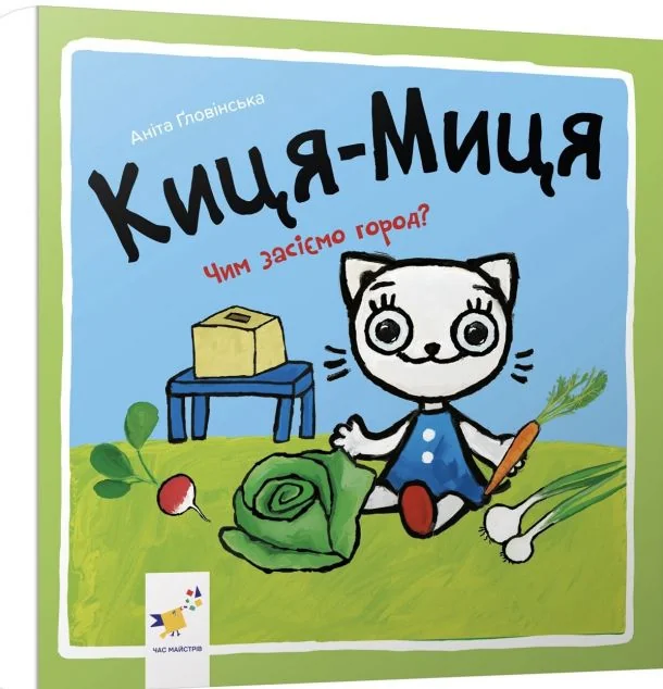 Киця-Миця. Чим засіємо город? — Книги для малят