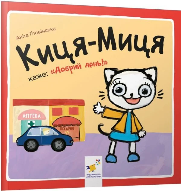 Киця-Миця каже: «Добрий день!» — Книги для малят