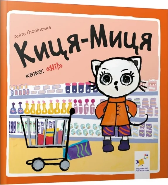 Киця-Миця каже: «Ні!» — Книги для малят