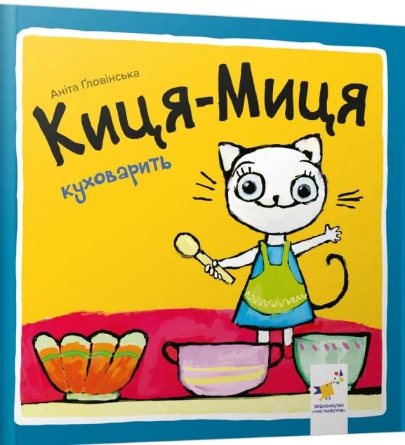 Киця-Миця куховарить — Книги для малят