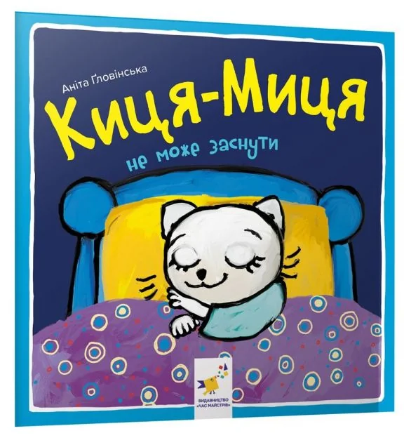 Киця-Миця не може заснути — Книги для малят