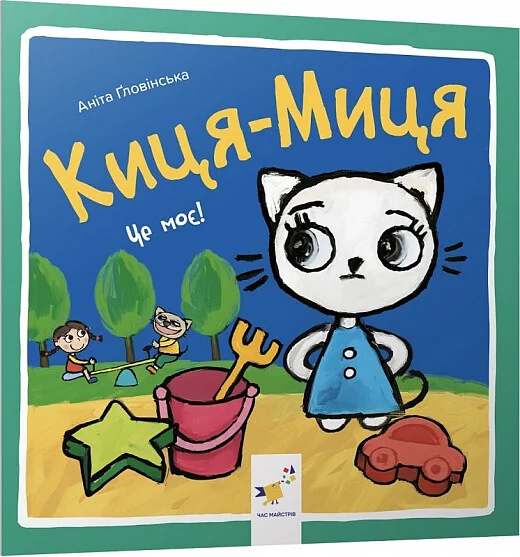 Киця-Миця. Це моє! — Аніта Гловінська