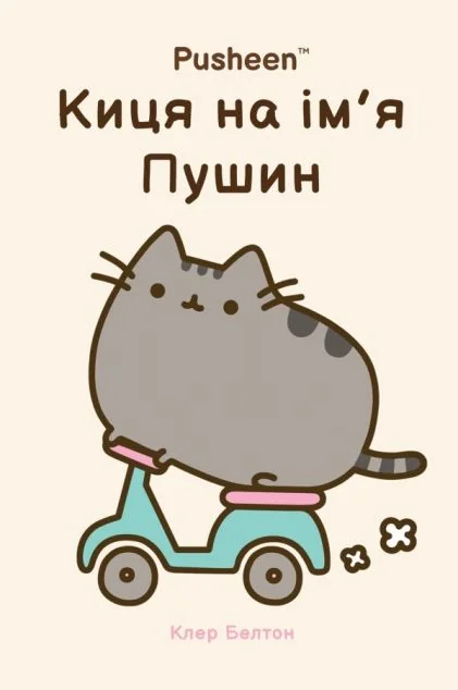 Киця на ім’я Пушин — Американські комікси