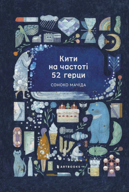 Кити на частоті 52 герци — Сучасна зарубіжна проза