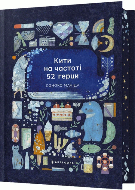 Кити на частоті 52 герци (Limited Edition) — Сучасна зарубіжна проза