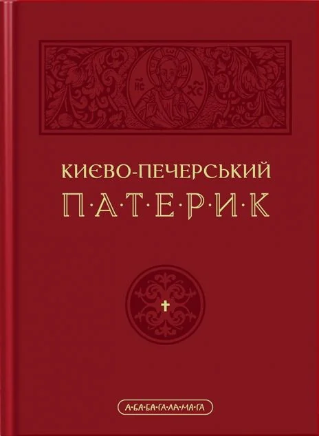 Києво-Печерський Патерик — А-БА-БА-ГА-ЛА-МА-ГА