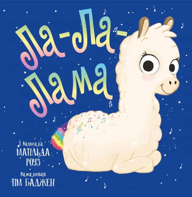 Ла-Ла-Лама — Казки