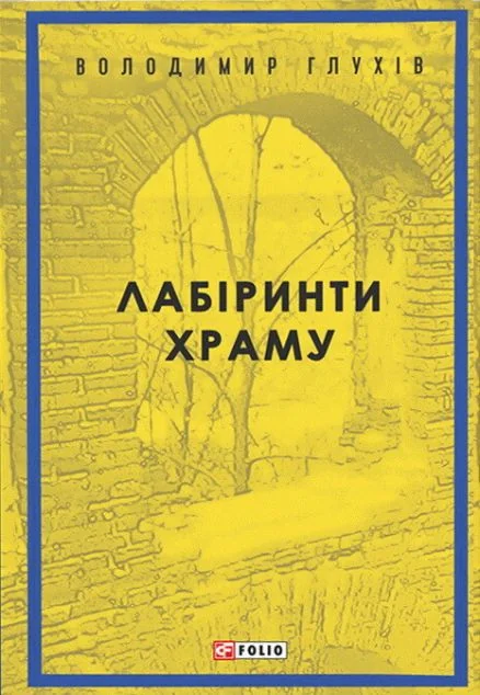 Лабіринти храму | купити книгу онлайн