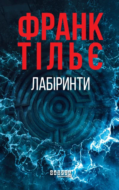 Лабіринти — Зарубіжні трилери