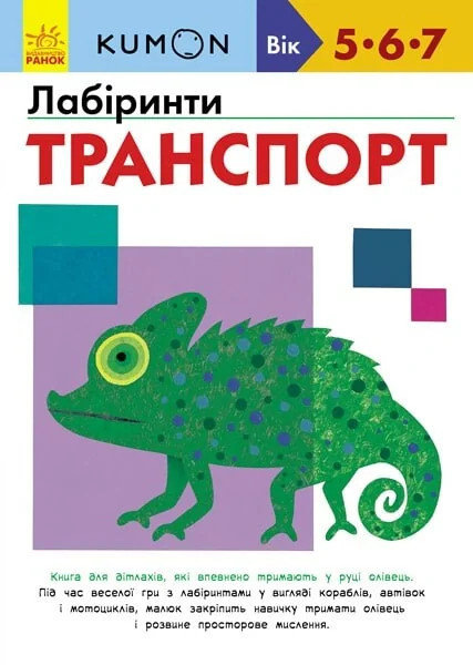Лабіринти. Транспорт. 5-7 років — Тору Кумон