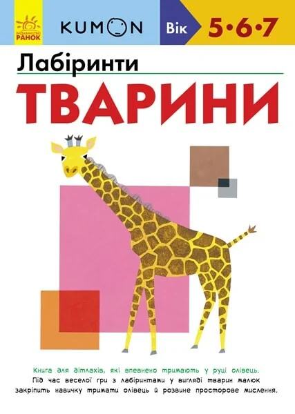 Лабіринти. Тварини. 5-7 років — Розвивальні книги