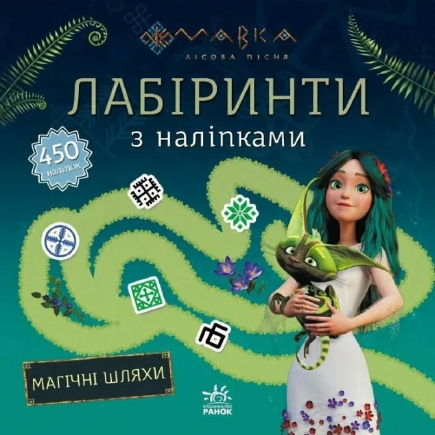 Лабіринти з наліпками. Магічні шляхи | книга Mirava