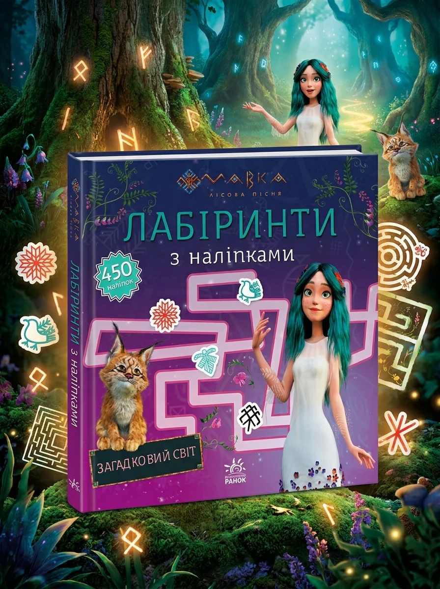Лабіринти з наліпками. Загадковий світ — Книги з наліпками