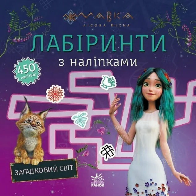Лабіринти з наліпками. Загадковий світ — Книги з наліпками