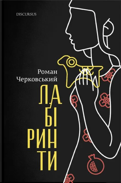 Лабіринти — Сучасна українська проза