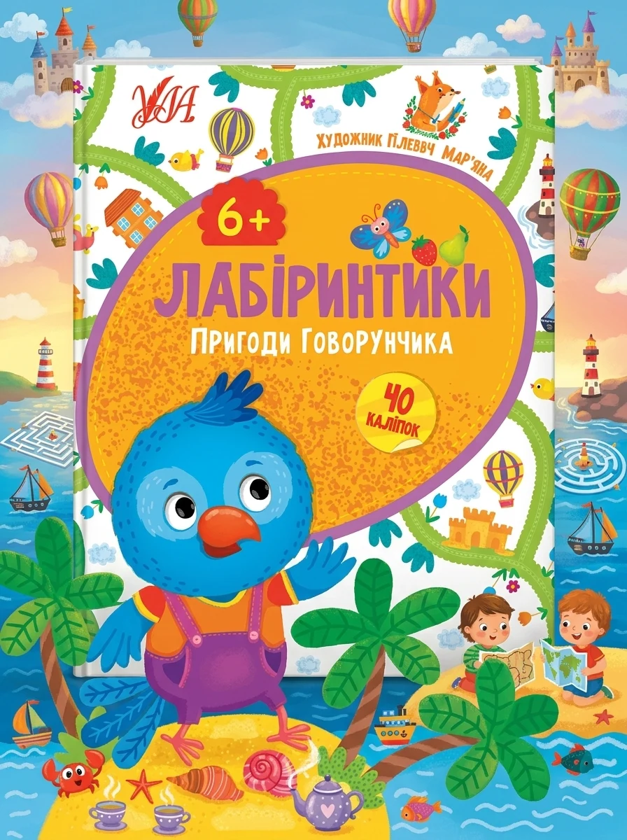 Лабіринтики. Пригоди Говорунчика. Від 6 років — Підготовка до школи